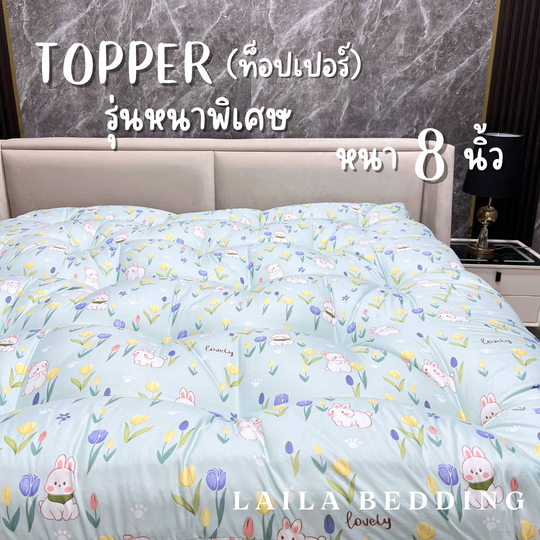 ที่นอนท็อปเปอร์ใยหนา 4 ชั้น มียางคาดทั้งสี่มุม เย็บลายบุ๋ม รองรับสรีรได้ดี ลดอาการปวดหลัง ช่วย นอนหลับสบายมากขึ้น