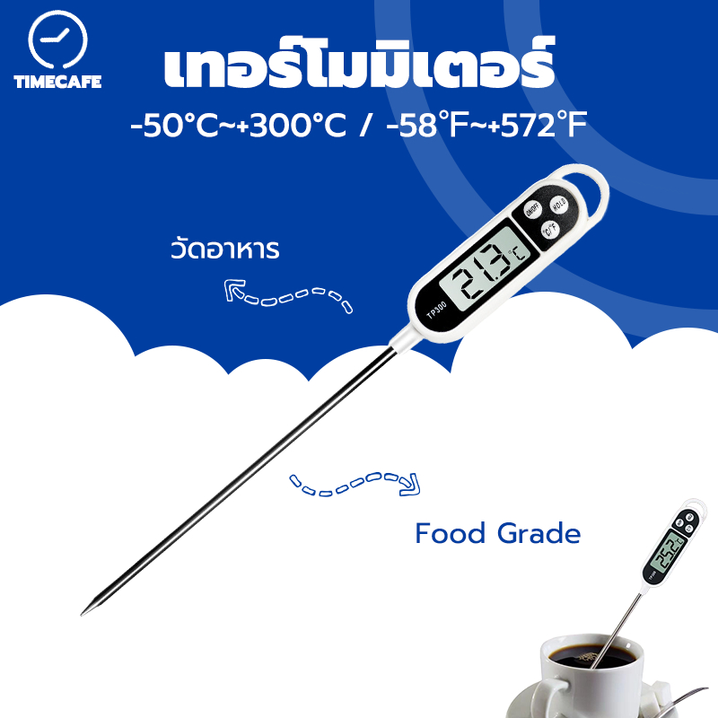TIMECAFE เครื่องวัดอุณหภูมิอาหารแบบจุ่ม เทอร์โมมิเตอร์วัดอาหาร วัดอุณหภูมิ ที่วัดอุณหภูมิอาหาร วัดของเหลว น้ำมัน YOA5