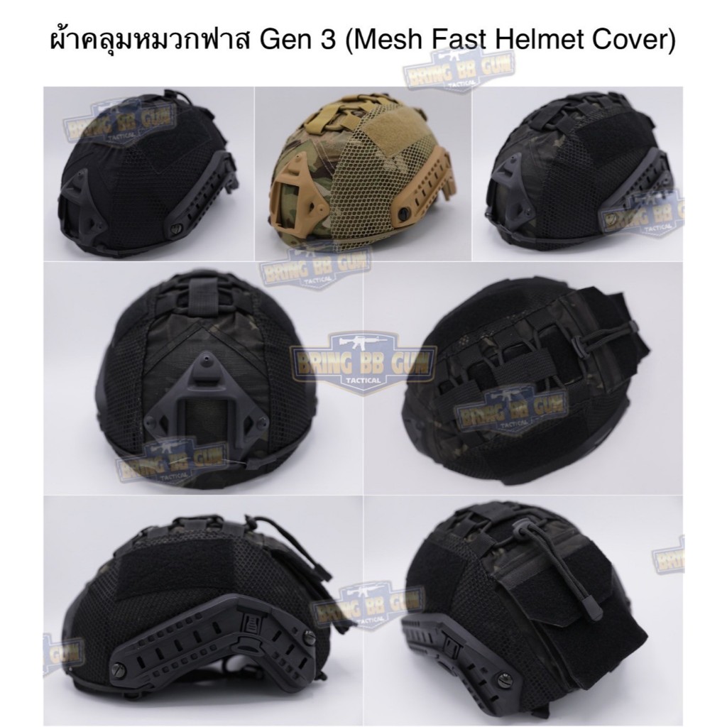 BR4 ผ้าคลุมสำหรับหมวกฟาส-ตาข่าย Gen3 (Mesh Fast Helmet Cover)  ❌ราคานี้ไม่ได้รวมหมวก Fast❌ BR4