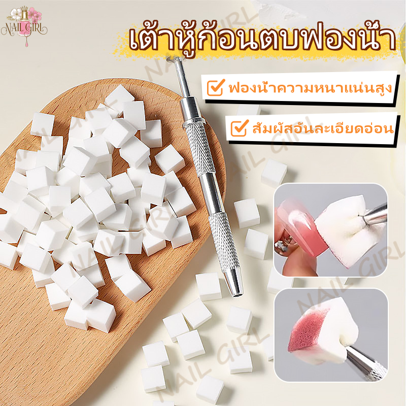 Nail.Girl ฟองน้ำไล่สี ฟองน้ำโอนลายเล็บ เซ็ตฟองน้ำทำเล็บทรงสี่เหลี่ยม ใช้ไล่สีเล็บ อุปกรณ์ทำเล็บ ฟองน้ำไล่สีเจล
