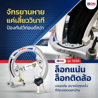 กุญแจล็อคจักรยาน ISON NO.5599 (เล็ก) งวงเหล็กกล้า ล็อคแน่นหนา ดอกกุญแจหุ้มพลาสติก 2 ดอก