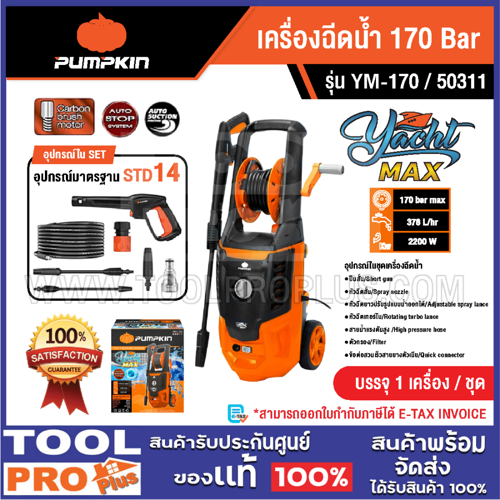 เครื่องฉีดน้ำ PUMPKIN YACHT-MAXYM-170 170 Bar (50311) กำลังไฟฟ้า 2,200 วัตต์ แรงดันสูงสุด 170 บาร์ ^