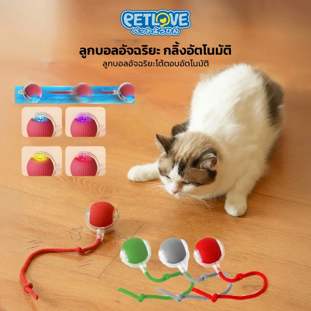 PETLOVE ของเล่นแมว ลูกบอลกลิ้ง ลูกบอลอัตโนมัติ ช่วยให้แมวไม่เบื่อ ใช้ได้ทั้งในบ้านและพื้นผิวเรียบ