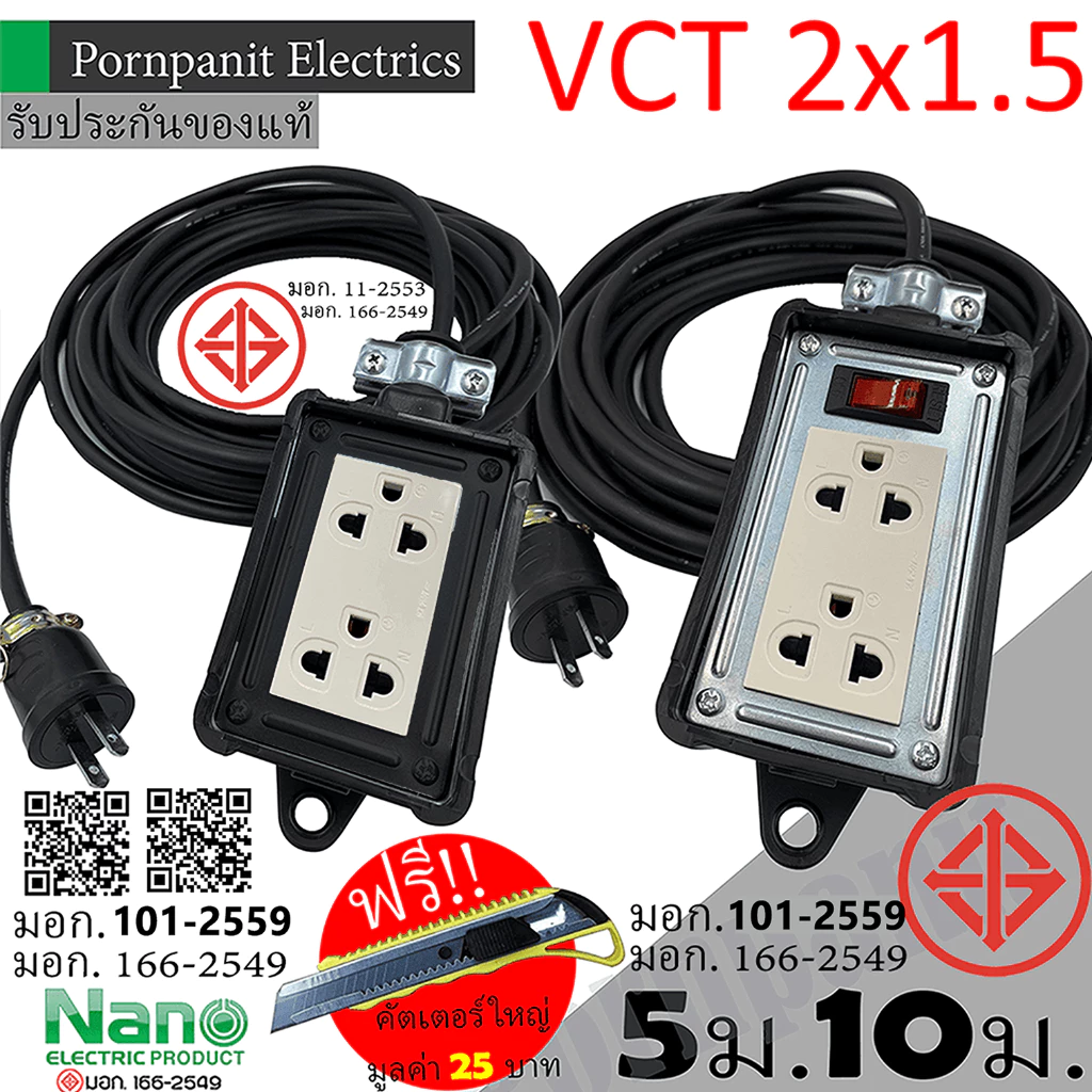 ชุดปลั๊กไฟสนาม VCT 2x1.5 ยาว 5ม. 10ม. NANO ปลั๊กพ่วง บล็อกยาง2x4 สายไฟ พร้อมปลั้กยางตัวผู้!! แถมฟรีคัตเตอร์ใหญ่