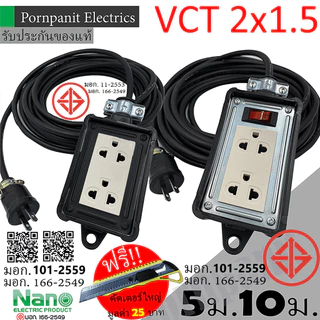 ชุดปลั๊กไฟสนาม VCT 2x1.5 ยาว 5ม. 10ม. NANO ปลั๊กพ่วง บล็อกยาง2x4 สายไฟ พร้อมปลั้กยางตัวผู้!! แถมฟรีคัตเตอร์ใหญ่