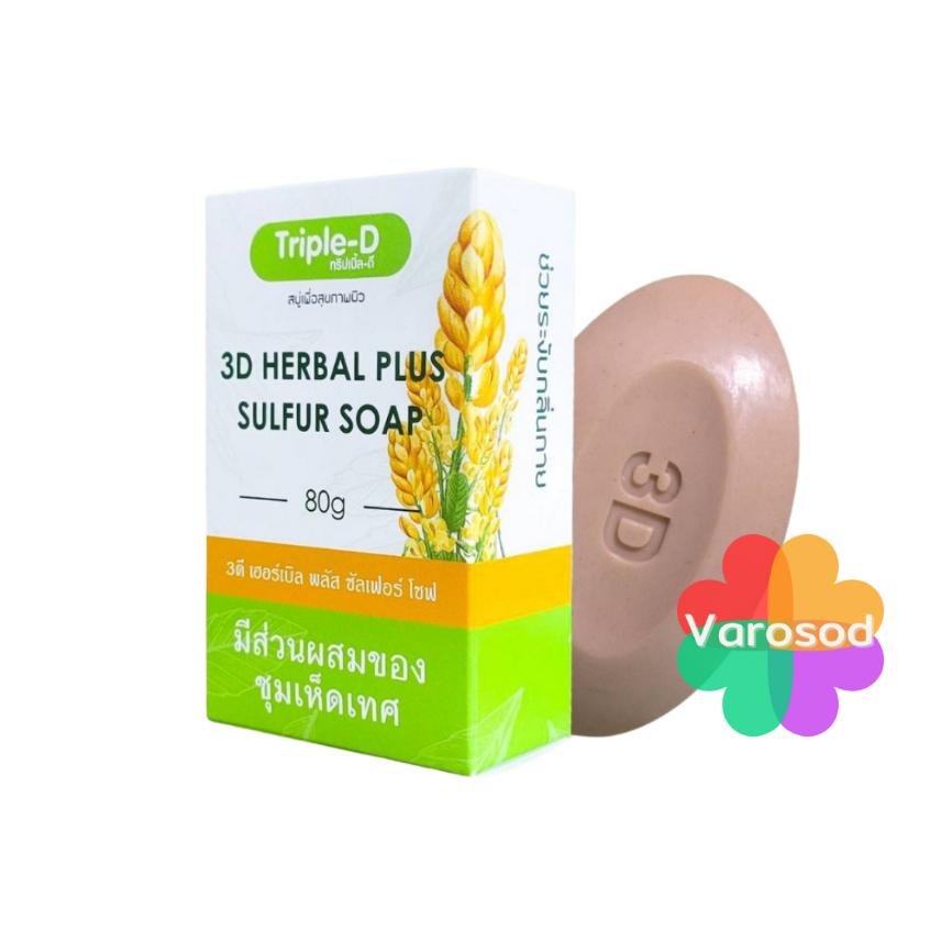 สบู่ Triple-D รักษาโรคผิวหนัง ลดกลิ่นตัว 3D HERBAL PLUS SULFUR SOAP ขนาด 80g.
