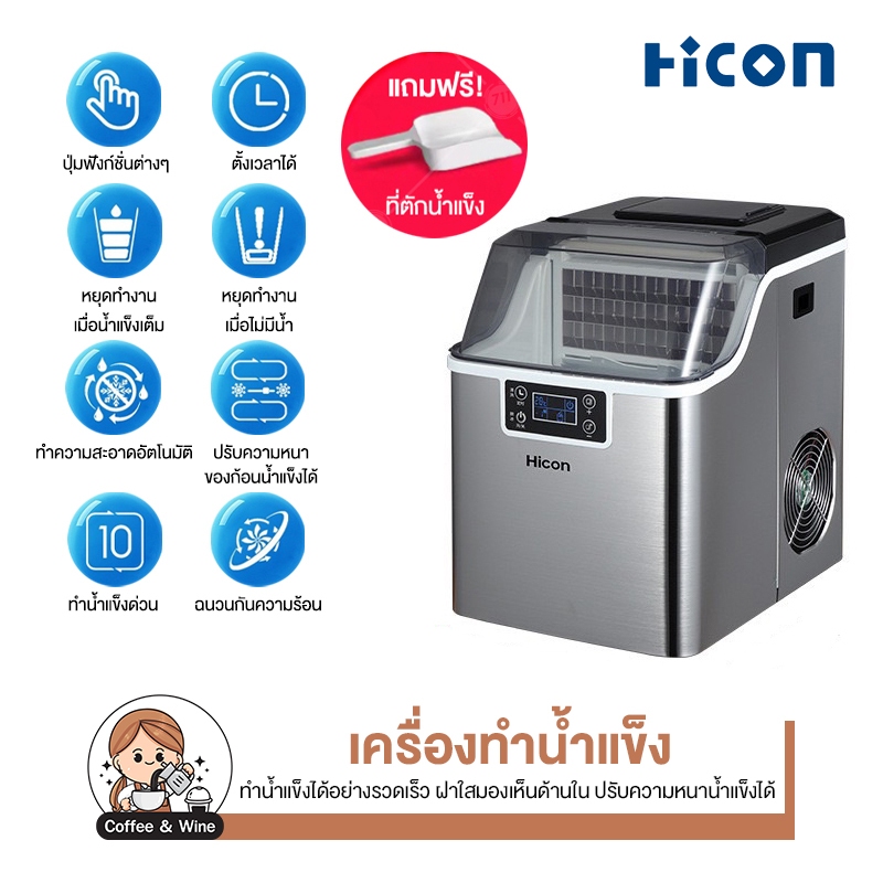 Hicon เครื่องทำน้ำแข็ง 30kg มีทำความสะอาดเครื่องในตัว เครื่องผลิตน้ำแข็งอัตโนมัติ