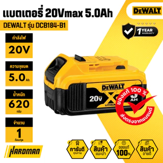 DEWALT DCB184-B1 แบตเตอรี่ 20V 5.0Ah สำหรับเครื่องมือ 20V│รับประกัน 1 ปี