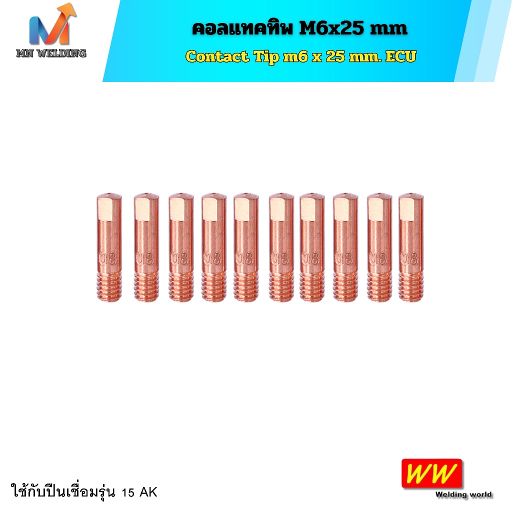คอลแทคทิพ M6x25x0.8 - 1.0 มม.Contact Tip m6 x 25 mm. ECU ใช้กับหัวเชื่อม 15 AK (1 แพ๊ค10 ชิ้น)