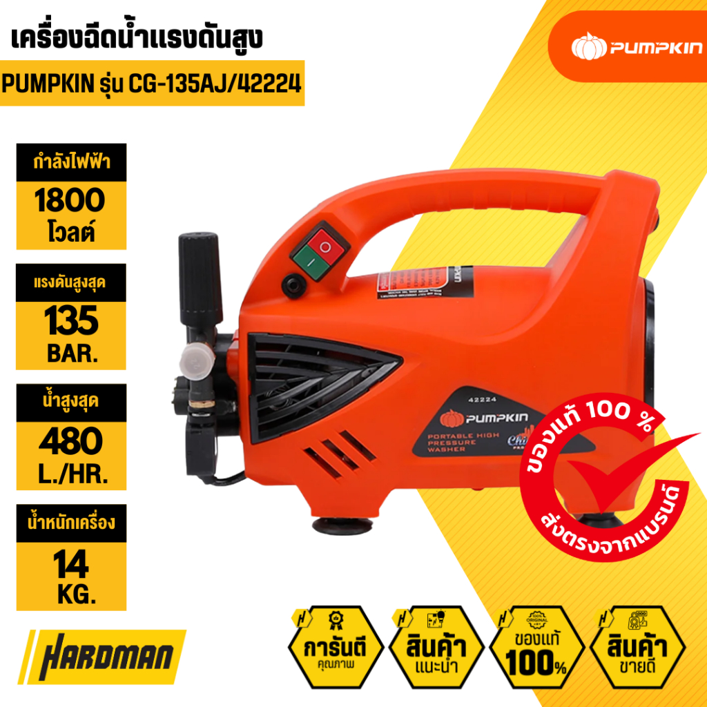 PUMPKIN CG-135AJ/42224 เครื่องฉีดน้ำแรงดันสูง