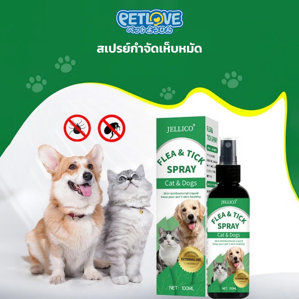 PETLOVE สเปร์ยกำจัดเห็บหมัด บำรุงผิวหนังสัตว์เลี้ยง ใช้งานสะดวก เพียงแค่ฉีดสเปร์ย