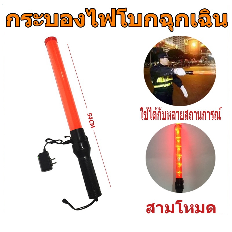 กระบองไฟจราจร 3 จังหวะ ชาร์จไฟได้ ไฟกระพริบ ไฟค้าง 54 CM Traffic baton กระบองไฟโบกฉุกเฉิน แท่งกระบองไฟจราจร ไฟโบกรถ