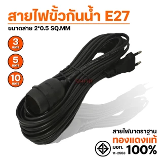 สายไฟขั้วยางกันน้ำ สายไฟขั้ว E27 หนา 2*0.5mm ทนความร้อน สายยาว 3/5/10 เมตร สินค้ามีมาตราฐานผลิตในไทย