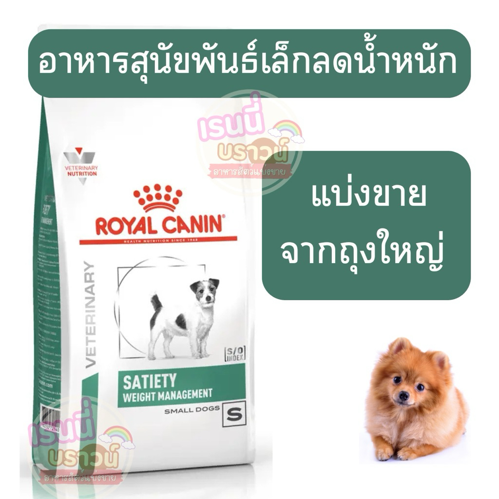 ส่งด่วนมาก+ผ่อนได้⚡️((แบ่งขาย))อาหารสุนัขพันธุ์เล็กเน้นลดน้ำหนัก ชนิดเม็ด(SATIETY WEIGHT MANAGEMENT SMALL DOG)