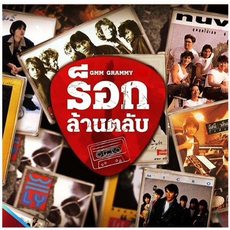 [ CD-MP3 , USB-MP3 ]  GMM Grammy ร็อก ล้านตลับ