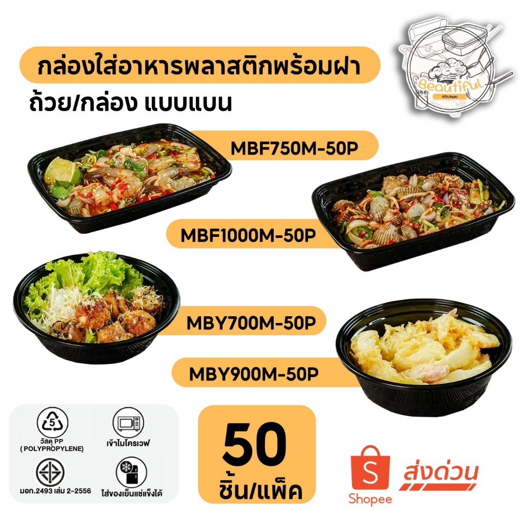 กล่องใส่อาหารพลาสติก พร้อมฝา วัสดุ PP แบบแพ็ค (50 ชิ้น/แพ็ค) MBY700ML / MBY900ML / MBF750ML / MBF1000ML – โปรปัง