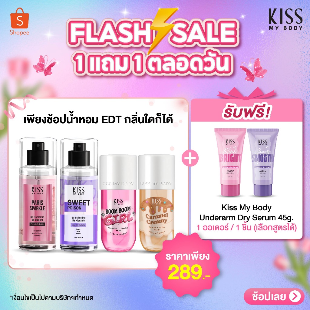 [1 แถม 1] Kiss My Body น้ำหอม Body Mist 33 กลิ่น 88 ml. แถมฟรี Underarm Dry Serum เซรั่มใต้วงแขน 45 