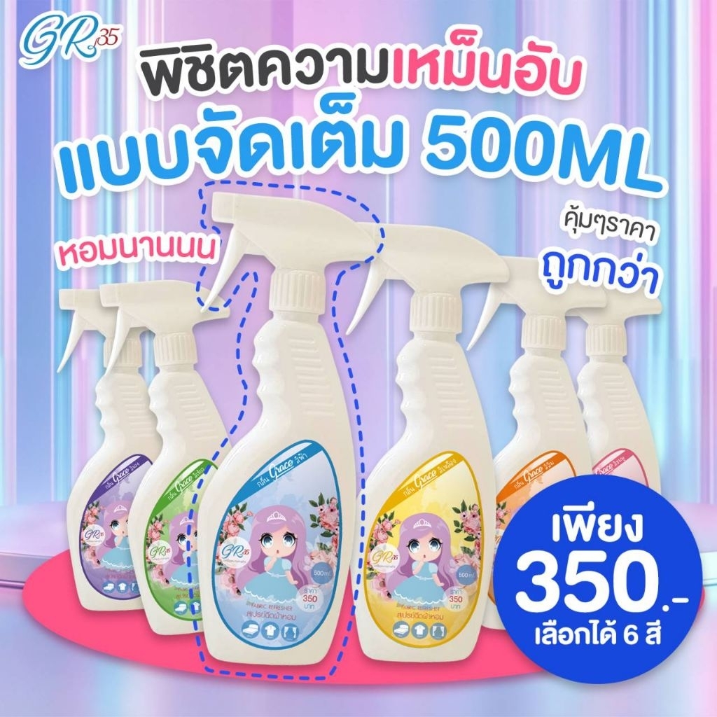 น้ำยาฉีดผ้าหอม ติดทนขายดี ขนาด500ml.! คุ้มกว่า👉ไร้กลิ่นอับ หอมเหมือนออกจากร้านซักรีด ยาวนาน 7 วัน💦
