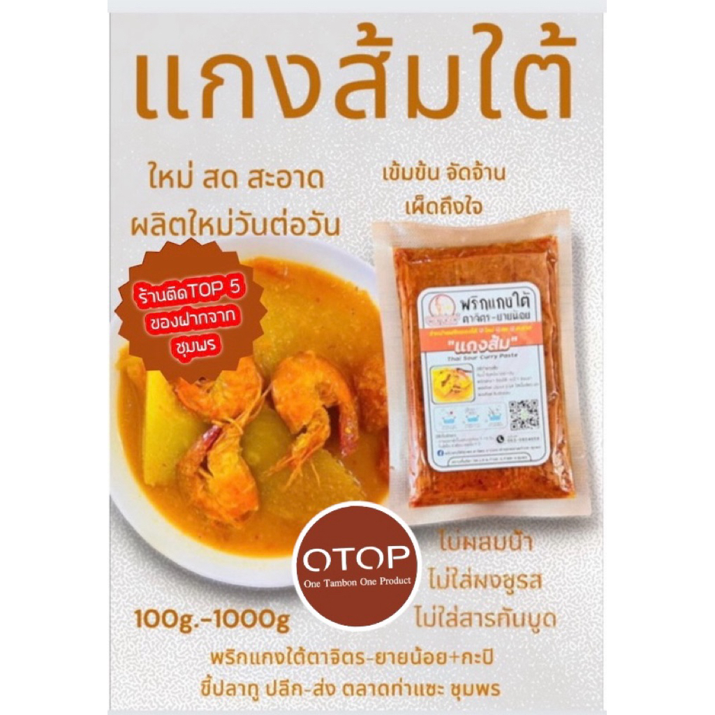 เครื่องแกงใต้/พริกแกงส้มใต้(คีโตทานได้)/ไม่ผสมน้ำ /น้ำหนัก 500g.