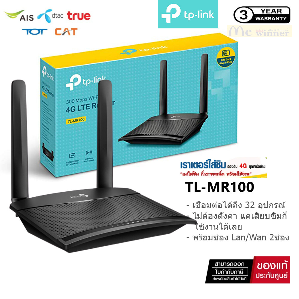 TP-LINK TL-MR100 4G LTE Router 300Mbps เราเตอร์ใส่ซิม (Wireless N 4G LTE Router)รองรับ 4G ทุกเครือข่าย - 3 ปี