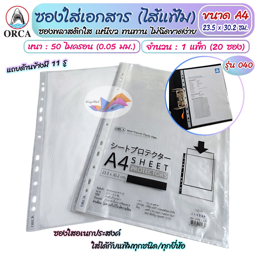 ซองใส่เอกสาร ซองถนอมเอกสาร ไส้แฟ้ม สีใส ORCA ขนาด A4 #040 (แพ็ก 20 ซอง) ซองใสอเนกประสงค์ แถบมี 11 รู