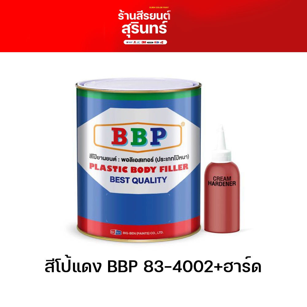 ยกลัง 4ชุด!! สีโป๊วรถยนต์ สีโป้วแดง 83-4002 BBP สีโป๊พลาสติก โป๊หนา ขนาด 4.3 กก.