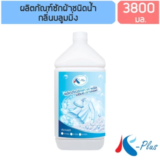 เค-พลัส ผลิตภัณฑ์ซักผ้าชนิดน้ำ ขนาด 3,800 มล.