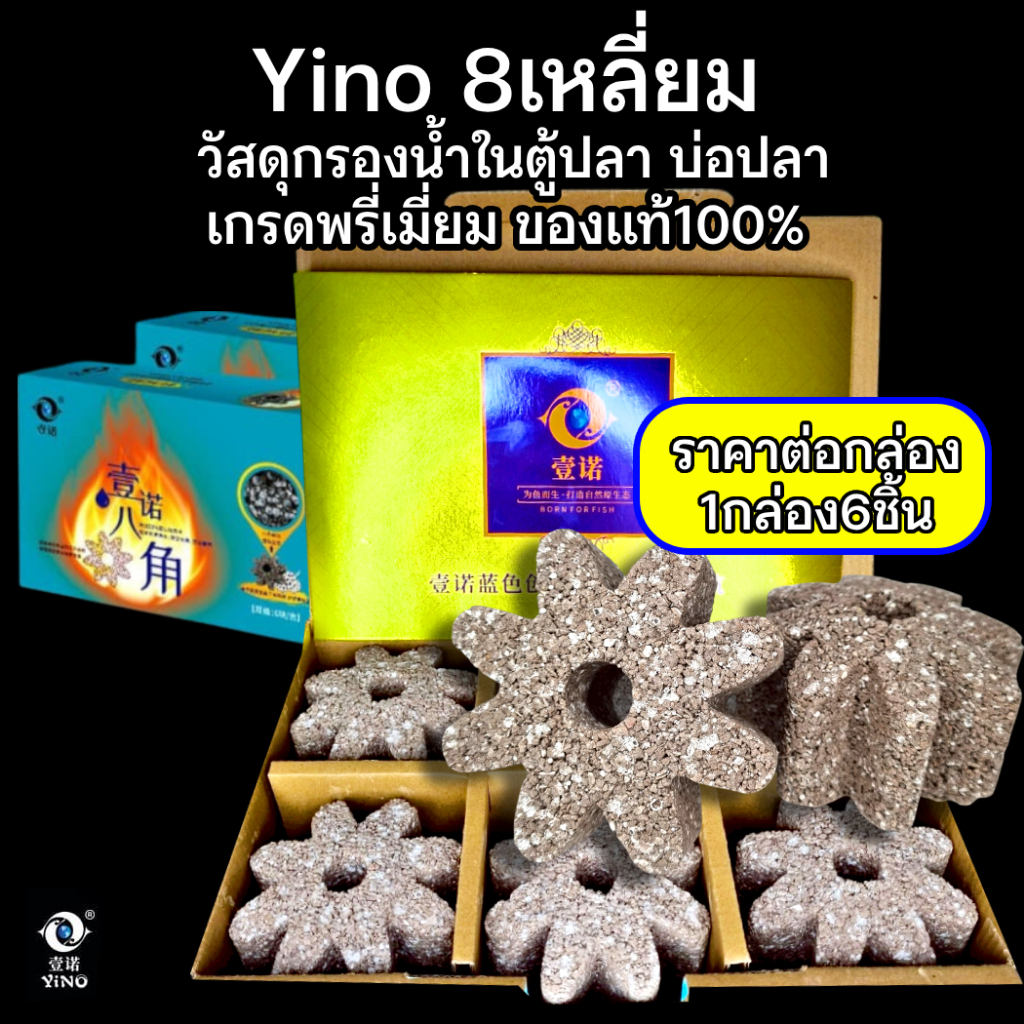 YINO วัสดุกรองน้ำ Ceramic วัสดุกรองน้ำ เกรดพรีเมียม ทรงแปดเหลี่ยม ราคาต่อกล่อง 1กล่องมี 6 ชิ้น รับประกันของแท้ 100%