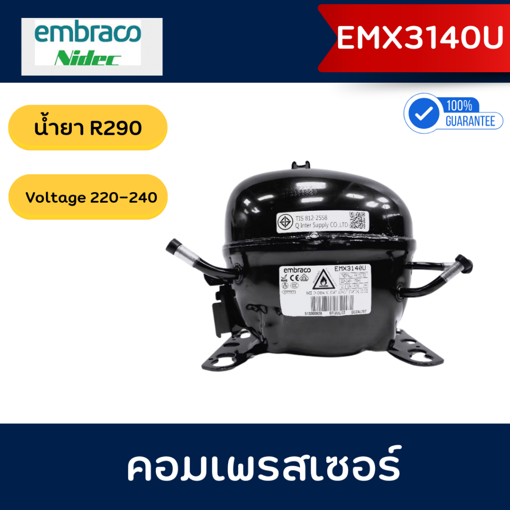 Embraco คอมเพรสเซอร์ รุ่น EMX3140U น้ำยา R290