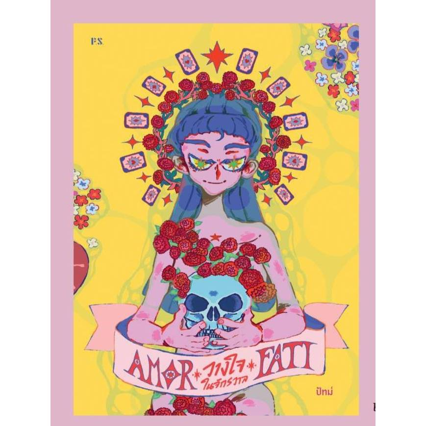 Amor Fati : วางใจในจักรวาล