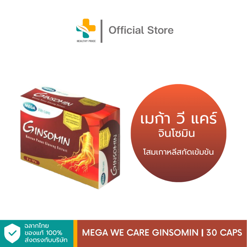 Mega We Care Ginsomin (8, 30 แคปซูล) โสมเกาหลีสกัดเข้มข้น