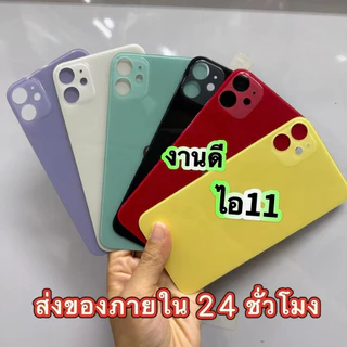 ฝาหลัง ใช้ได้กับไอ11 ฝาหลังกระจกแบบเต็มสี สีสันสวยงาม รูใหญ่ ไม่ต้องถอดประกอบเครื่อง