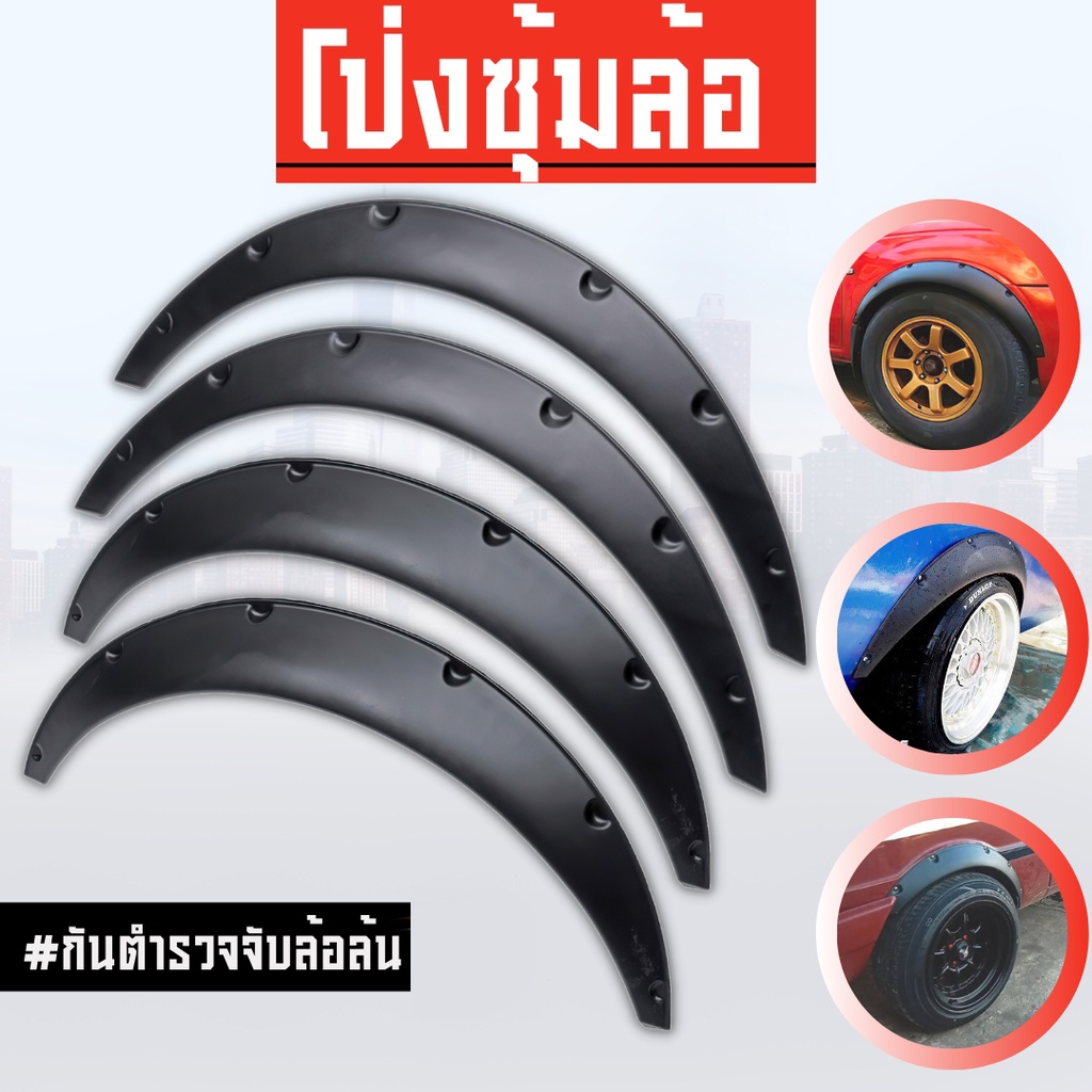 โป่งซุ้มล้อ คิ้วล้อ ซุ้มรถเก๋ง ซุ้มกระบะ โป่งล้อ ซุ้มแต่งรถยนต์ ซุ้มล้อแต่งรถยนต์