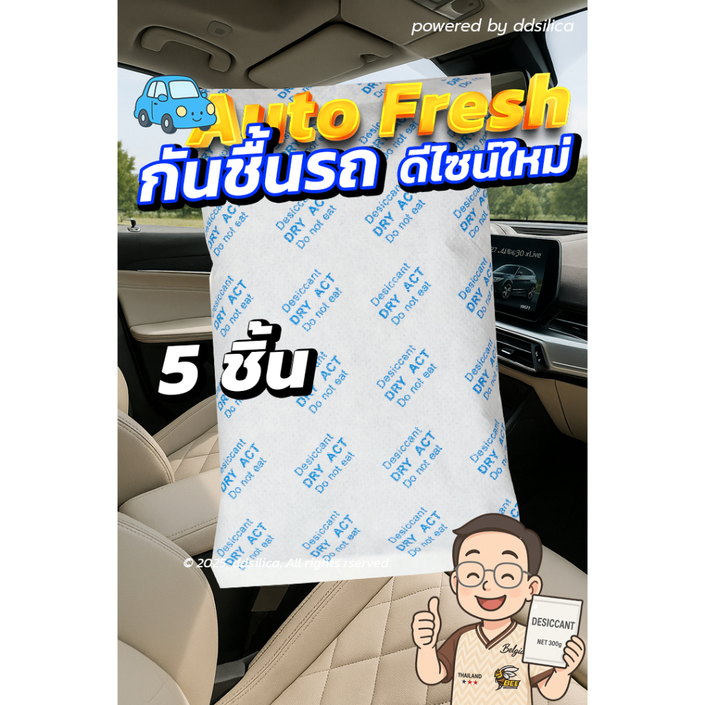 ซองกันชื้น รถยนต์ 5 ชิ้น ดูดกลิ่นอับ กำจัดความชื้นดีมาก,ป้องกันกลิ่นเหม็น, ควบคุมอากาศให้บริสุทธิ