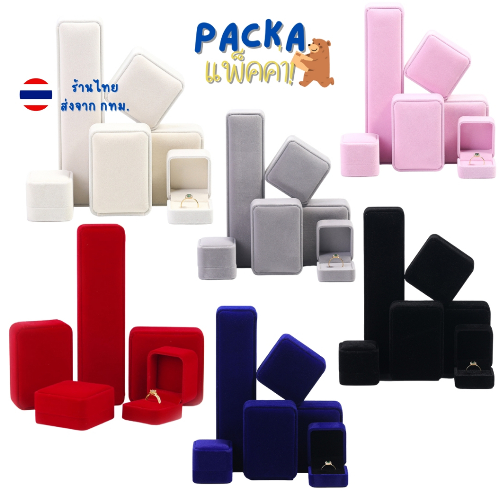 กล่องกำมะหยี่  รวมสี ใส่เครื่องประดับ สร้อยคอ แหวน ต่างหู กำไล จัดเก็บง่ายเป็นระเบียบ สวยงาม