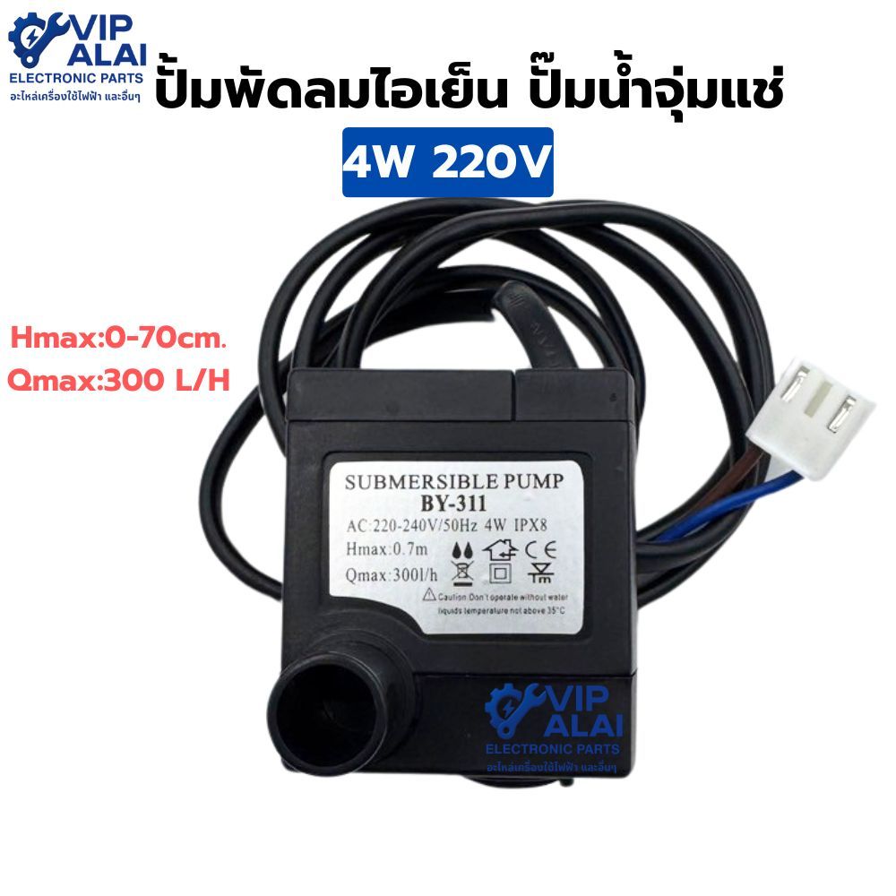 ปั๊มน้ำ ปั๊มพัดลมไอเย็น 4W 220V ใช้กับพัดลมไอเย็นตัวเล็ก ยี่ห้อทั่วไป Hmax:0-70 cm. Qmax:300 L/H