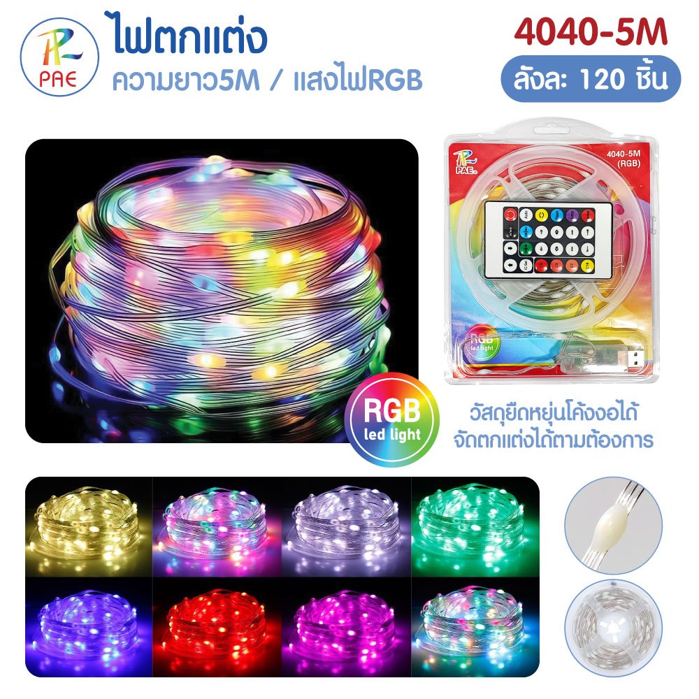 ไฟเส้น ไฟตกแต่ง ไฟกระพริบ มีรีโมท รุ่น 4040-5M แสงRGB ไฟแต่งห้อง แต่งบ้าน แต่งสวน LED Strip ยาว 5 ม.