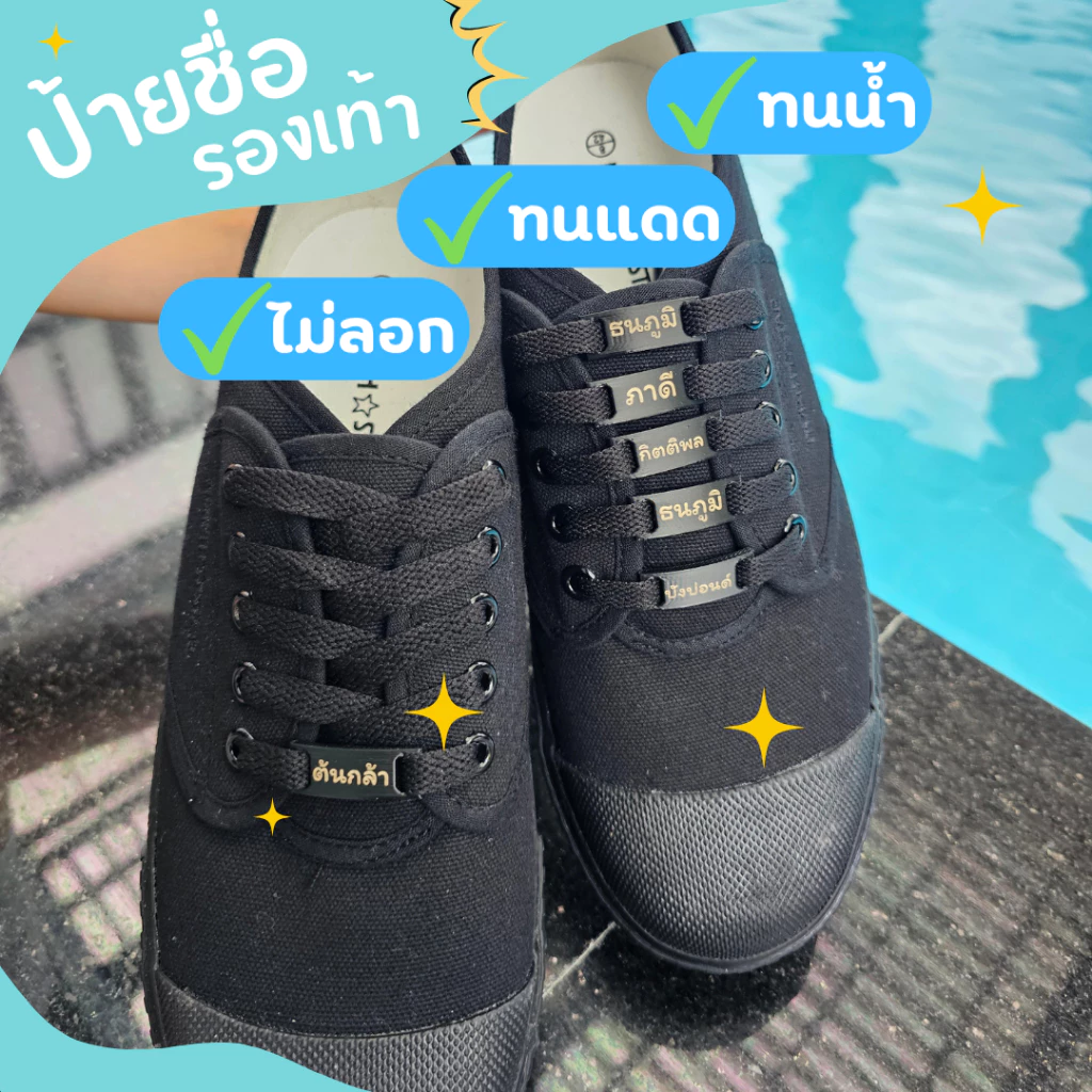 [ราคา/คู่] ป้ายชื่อติดรองเท้า นักเรียน สลักชื่อด้วยเลเซอร์ รุ่นหนา แข็งแรง ไม่เป็นสนิม