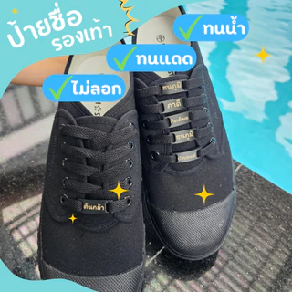 [ราคา/คู่] ป้ายชื่อติดรองเท้า นักเรียน สลักชื่อด้วยเลเซอร์ รุ่นหนา แข็งแรง ไม่เป็นสนิม