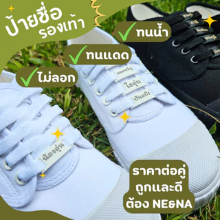 [ราคา/คู่] ป้ายชื่อติดรองเท้า นักเรียน สลักชื่อด้วยเลเซอร์ รุ่นหนา แข็งแรง ไม่เป็นสนิม