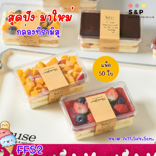 FF52 กล่องทีรามิสุ ฝาล๊อค แพ็ค50ใบ กล่องฝาแยก