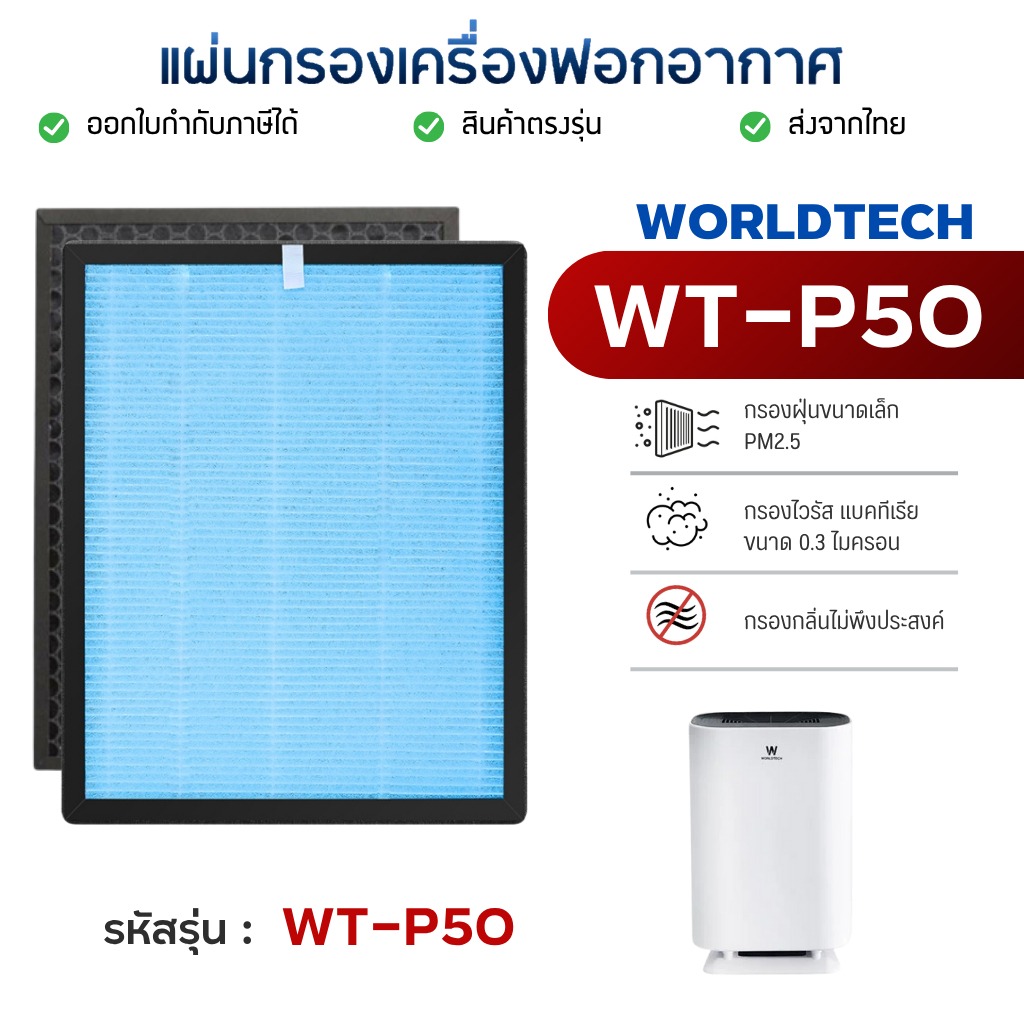 ไส้กรองอากาศ Worldtech รุ่น WT-P50 เครื่องฟอกอากาศ เวิลด์เทค กรอง PM 2.5 หนา 4 ขั้นตอน HEPA H13 Filt