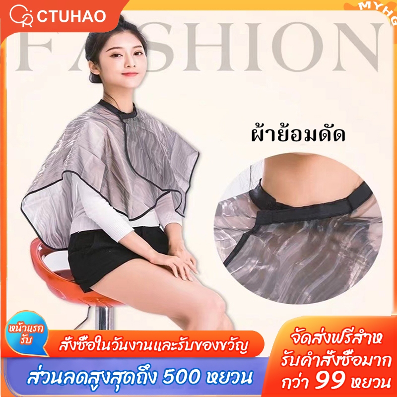 CTUHAO ผ้าคลุมย้อมผม PVC ผ้าคลุมทำสีผม ผ้าคลุมตัดผม ชุดคลุมย้อมผม ที่รองตัดผม ผ้ารองย้อมผม เสื้อคลุมตัดผม
