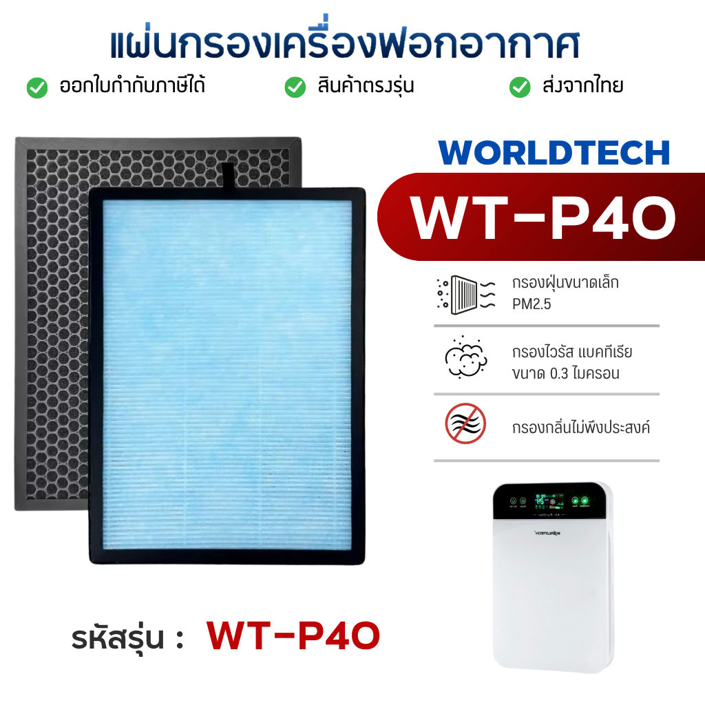 ไส้กรองอากาศ Worldtech รุ่น WT-P40 เครื่องฟอกอากาศ เวิลด์เทค กรอง 4 ขั้นตอน HEPA H13 Filter