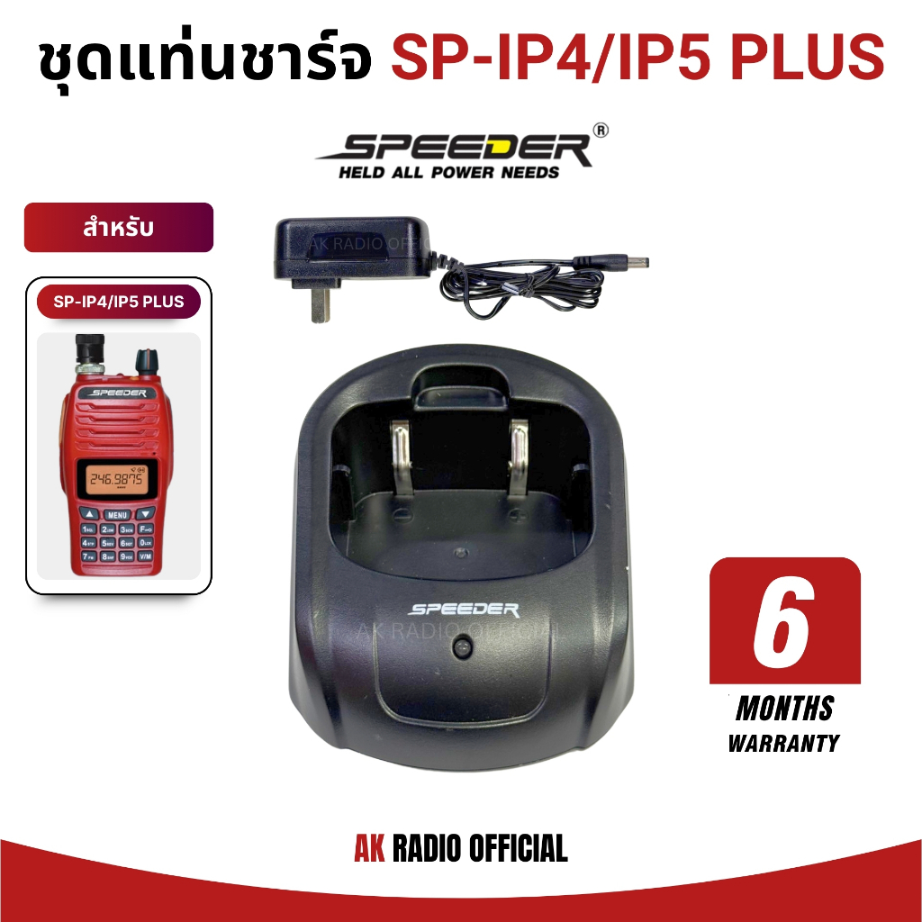 แท่นชาร์จวิทยุสื่อสาร สำหรับ SPEEDER รุ่น SD-IP4/IP5 PLUS รับประกัน 6 เดือน ของแท้จากศูนย์สเปนเดอร์