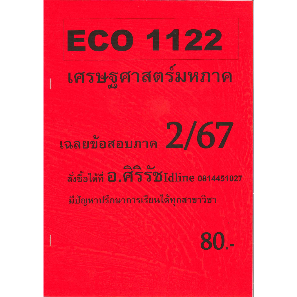 ชีทเฉลยข้อสอบ อ.ศิริรัช ECO1122 เศรษฐศาสตร์มหาภาค อ.ศิริรัช 2/67