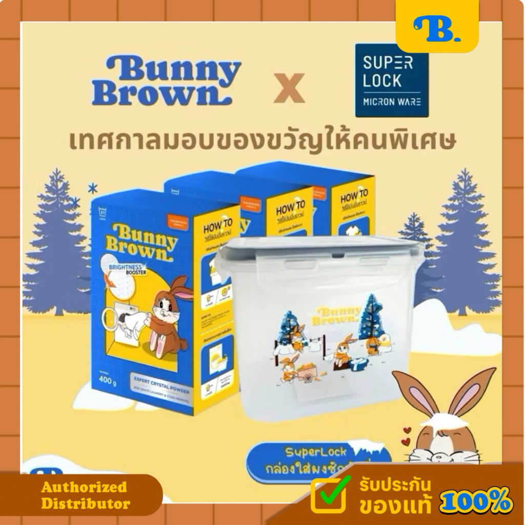 ผงซักผ้าขาว BUNNY BROWN บันนี่บราวน์ ผ้าขาวสะอาด ไม่ระคายเคืองต่อผิวหนัง