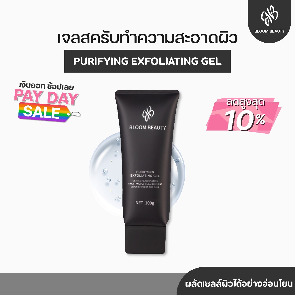 {ของแท้100%} BLOOM BEAUTY เจลสครับหน้าใส Exfoliating & Deep Clean ขจัดสิวเสี้ยน ผลัดเซลล์ผิว ลดรอยแดง รอยดำจากสิว