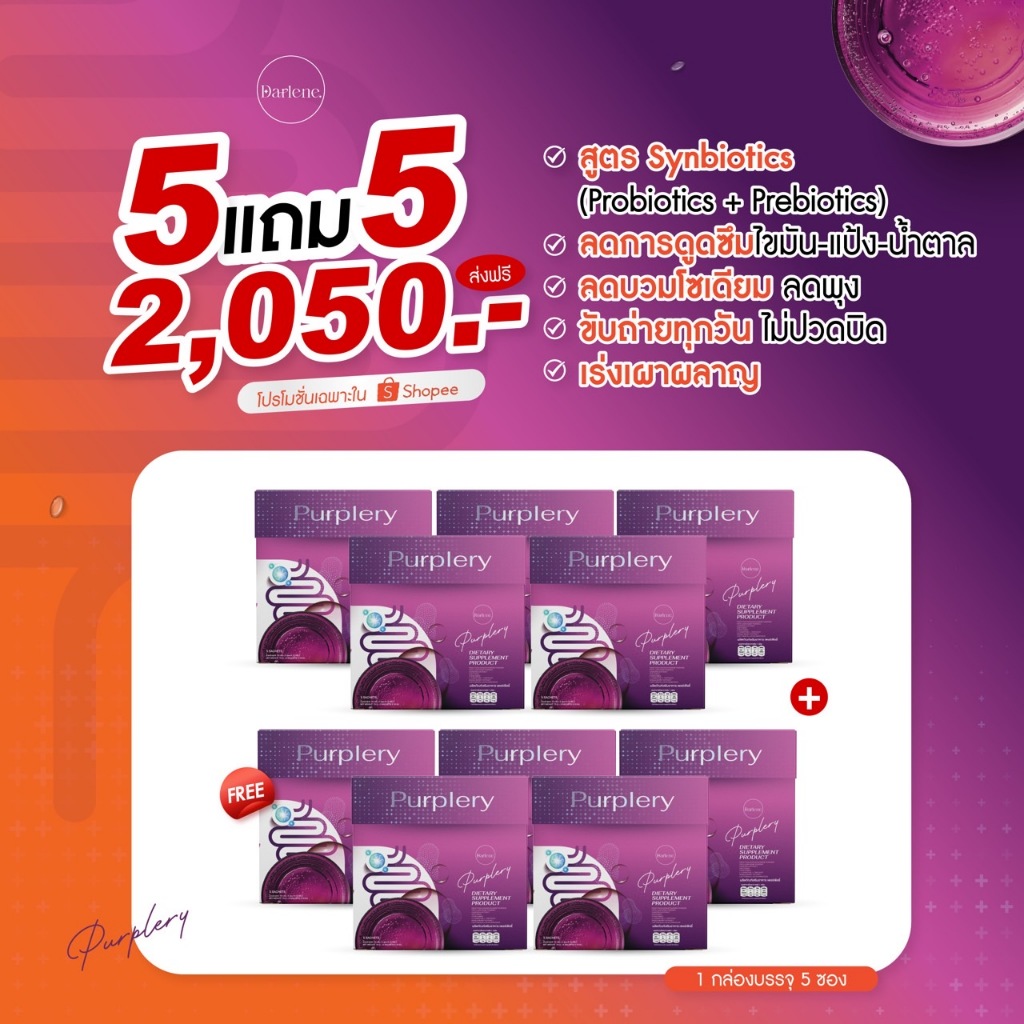 5 แถม 5⚡️Promotion ดาร์เลเน่ Purplery 10 กล่อง 50 ซอง โพรไบโอติก  ไฟเบอร์