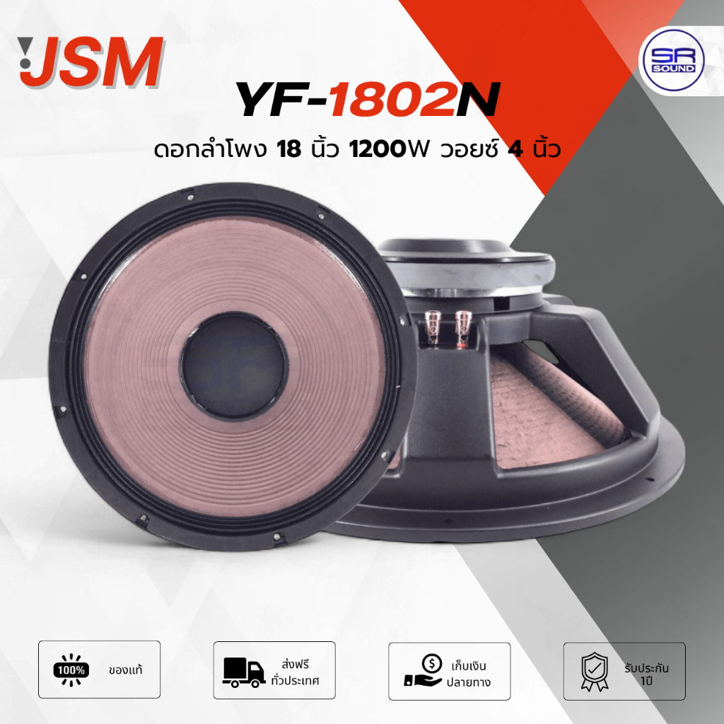 JSM YF-1802N ดอกลำโพง 18 นิ้ว โครงหล่อ 8 ohm 1200W แม่เหล็ก 220-20 วอยซ์ 4 นิ้ว YF1802N